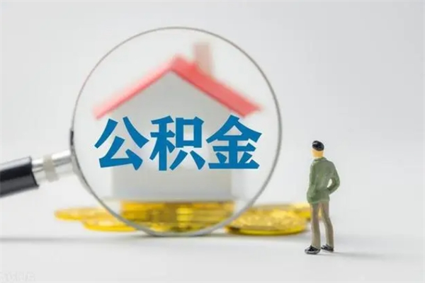 江西公积金急用钱怎么提取（急需用钱住房公积金怎么取）