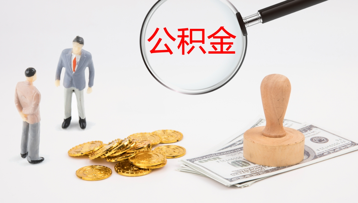 江西公积金怎么全额取出来在职（在职公积金全额提取）